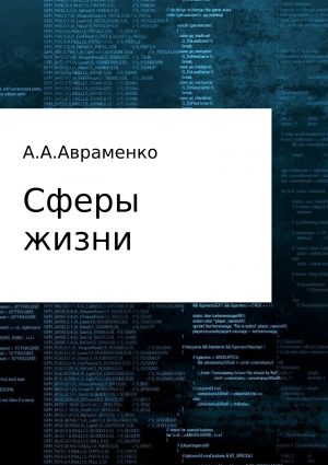 обложка книги Сферы жизни - Андрей Авраменко