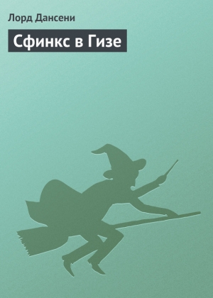 обложка книги Сфинкс в Гизе - Эдвард Дансени