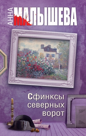 обложка книги Сфинксы северных ворот - Анна Малышева