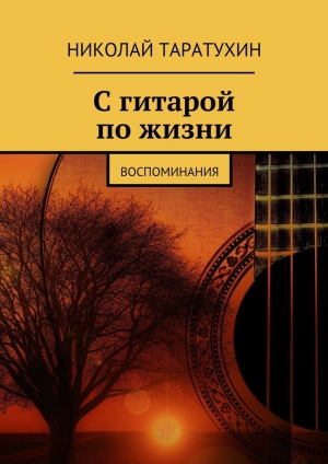 обложка книги С гитарой по жизни - Николай Таратухин
