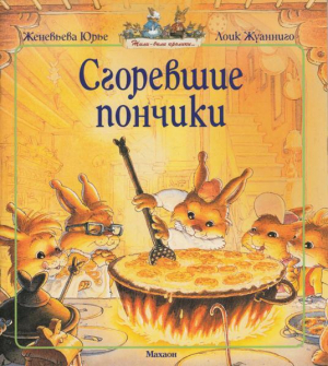 обложка книги Сгоревшие пончики - Женевьева Юрье