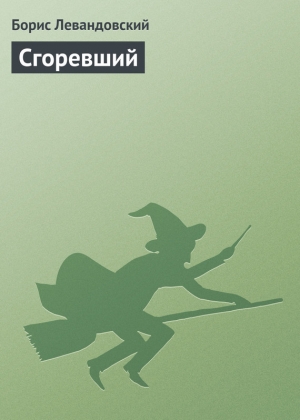 обложка книги Сгоревший - Борис Левандовский