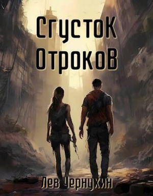 обложка книги Сгусток Отроков (СИ) - Лев Чернухин