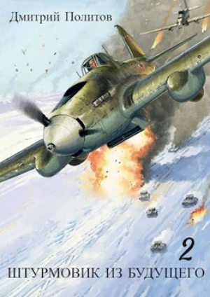 обложка книги Ш из Б 2 (СИ) - Дмитрий Политов