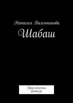 обложка книги Шабаш - Наталья Валентинова