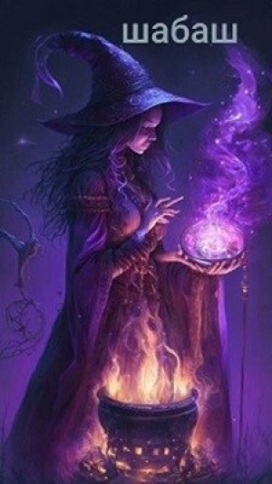 обложка книги Шабаш (СИ) - Наталья Брашкина