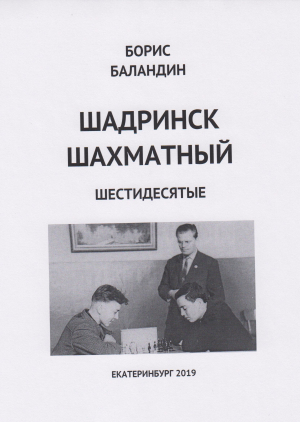 обложка книги Шадринск шахматный шестидесятые - Борис Баландин