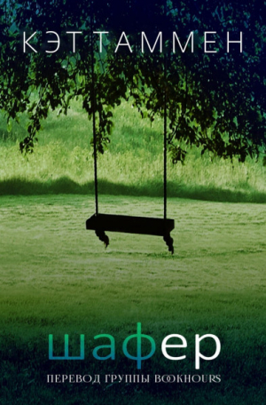 обложка книги Шафер (ЛП) - Кэт Таммен