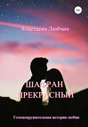 обложка книги Шафран Прекрасный - Анастасия Любчич