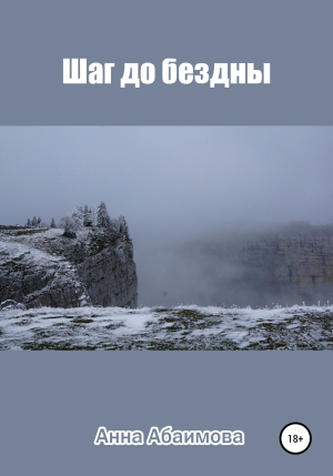 обложка книги Шаг до бездны - Анна Абаимова