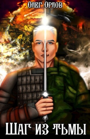 обложка книги Шаг из тьмы 3 (СИ) - Олег Орлов