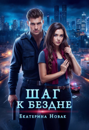 обложка книги Шаг к бездне (СИ) - Катя Новак