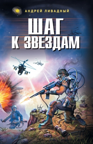 обложка книги Шаг к звездам - Андрей Ливадный