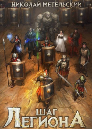 обложка книги Шаг легиона (СИ) - Николай Метельский