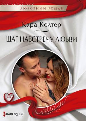 обложка книги Шаг навстречу любви - Кара Колтер