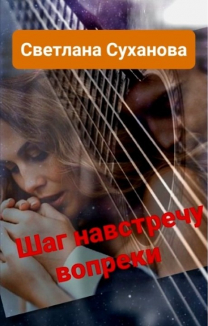 обложка книги Шаг навстречу вопреки (СИ) - Светлана Суханова