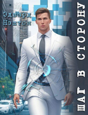 обложка книги Шаг в сторону (СИ) - Эдвард Нэштон