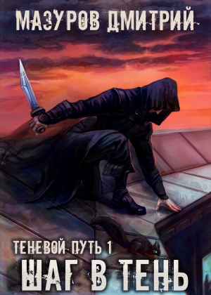 обложка книги Шаг в тень - Дмитрий Мазуров