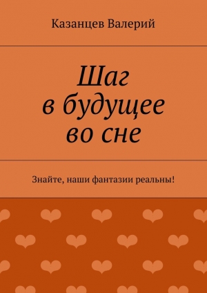 обложка книги Шаг в будущее во сне - Казанцев Валерий