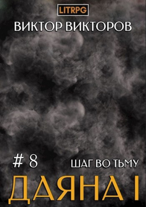 обложка книги Шаг во Тьму. Том 8 (СИ) - Виктор Викторов
