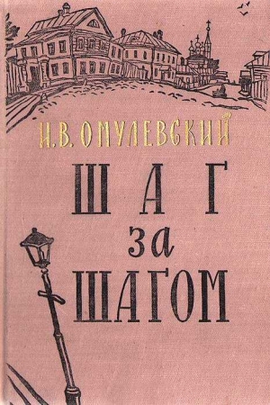 обложка книги Шаг за шагом - Иннокентий Омулевский