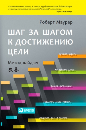 обложка книги Шаг за шагом к достижению цели. Метод кайдзен - Роберт Маурер