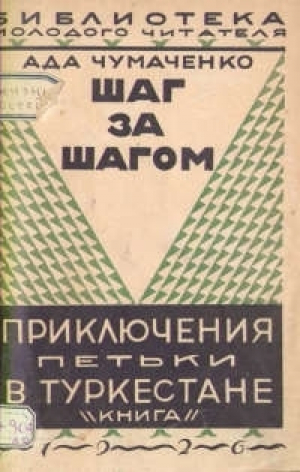 обложка книги Шаг за шагом. Приключения Петьки в Туркестане - Ада Чумаченко