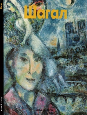обложка книги Шагал - де Роза Стефано