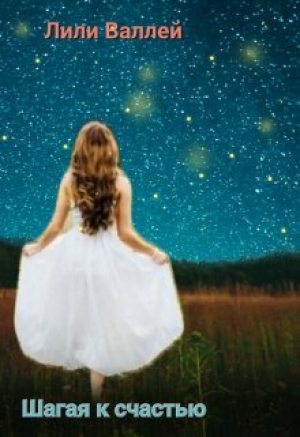 обложка книги Шагая к счастью (СИ) - Лили Валлей