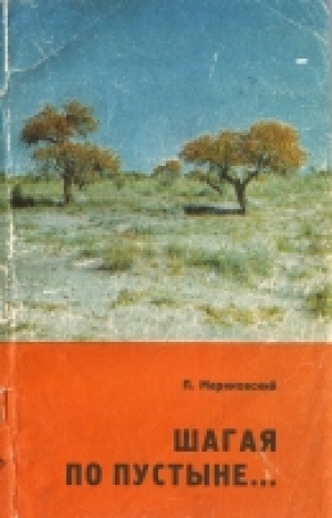 обложка книги Шагая по пустыне... - Павел Мариковский