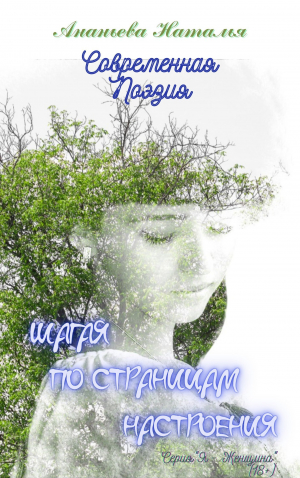 обложка книги Шагая по страницам настроения - Наталья Ананьева