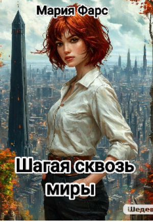 обложка книги Шагая сквозь миры (СИ) - Мария Фарс