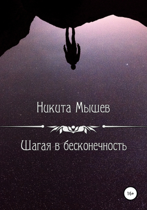 обложка книги Шагая в бесконечность - Никита Мышев
