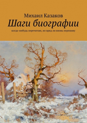 обложка книги Шаги биографии - Михаил Казаков