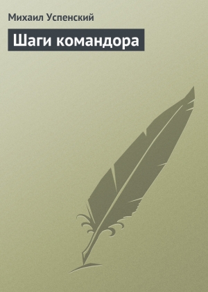 обложка книги Шаги командора - Михаил Успенский