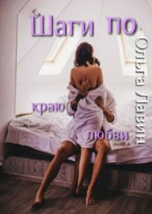 обложка книги Шаги по краю любви (СИ) - Ольга Лавин