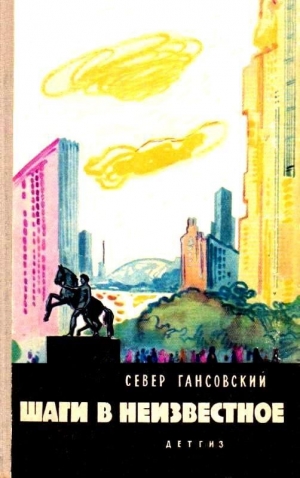 обложка книги Шаги в неизвестное (сборник) - Север Гансовский