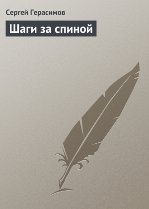 обложка книги Шаги за спиной - Сергей Герасимов