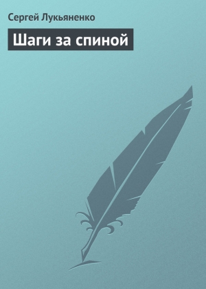 обложка книги Шаги за спиной - Сергей Лукьяненко