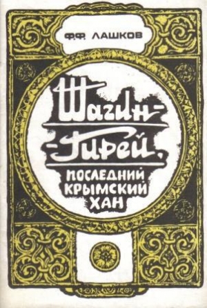 обложка книги Шагин-Гирей, последний крымский хан - Федор Лашков