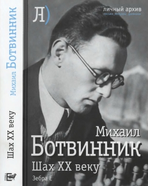 обложка книги Шах ХХ веку - Михаил Ботвинник