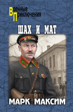 обложка книги Шах и мат - Марк Максим
