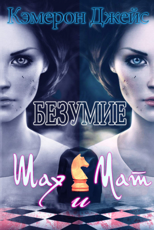 обложка книги Шах и Мат (ЛП) - Кэмерон Джейс