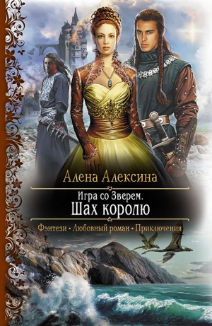 обложка книги Шах королю - Алёна Алексина