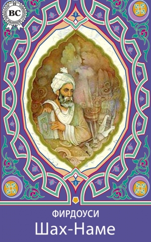 обложка книги Шах-наме - Хаким Фирдоуси