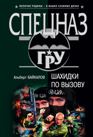 обложка книги Шахидки по вызову - Альберт Байкалов