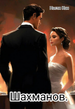 обложка книги Шахманов (СИ) - Настя Кан