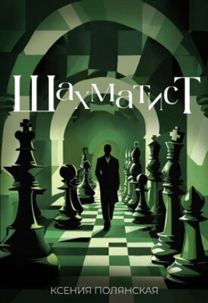 обложка книги Шахматист (СИ) - Ксения Полянская