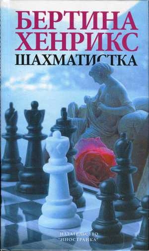 обложка книги Шахматистка - Бертина Хенрикс
