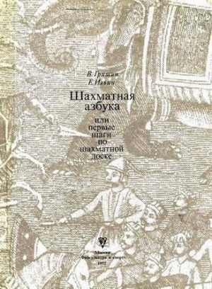 обложка книги Шахматная азбука, или Первые шаги по шахматной доске - Евгений Ильин